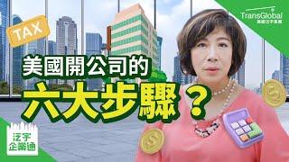 【企業省稅】美國開公司六大步驟！成立流程有哪些？費用多少？外國人如何在美國成立公司？｜泛宇企業一站式服務｜TransGlobal 泛宇企業通