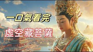 虛空藏菩薩，眾佛之首，三世諸佛第一輔臣，生肖牛虎的守護神|揭秘虛空藏菩薩的無盡寶藏和過目不忘的智慧與力量|虛空藏菩薩的五個神秘化身 |如何透過修持虛空藏菩薩的法門，開啟智慧與財富的大門？