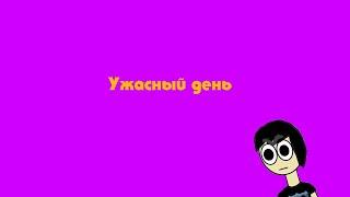 Ужасный день