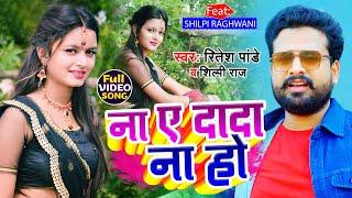 #VIDEO | ना ये दादा ना हो | #Ritesh Pandey | #Shilpi Raghwani | #Shilpi_Raj | Bhojpuri Hit Song 2021