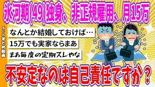 【2chまとめ】氷河期(49)独身、非正規雇用、月15万、不安定なのは自己責任ですか？【面白いスレ】