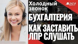 Как заставить ЛПРа слушать? Холодный звонок "АСУ XXI Век". Услуги для бухгалтеров