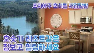 [애틀랜타TV]  호숫가의 리조트같은 $280,000 호쉬튼 주택  Hoschton, Twin Lakes