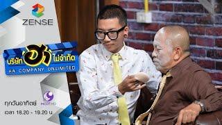 บริษัท ฮา ไม่จำกัด 22 พฤษภาคม 59 [FULL]