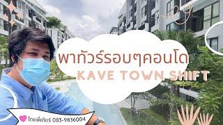 Kave town shift กับ Kave town space ต่างกันยังไง ??  by Dear