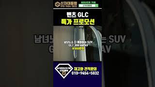 벤츠 GLC 300 AV 6월 할인프로모션 리스견적비교 #신차대통령 #GLC #운용리스 #장기렌트