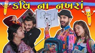 કવિ નાં નખરા || Kavi na Nakhra || Kavi ni kavita || Mr.Kavi | Parth Navadiya | Gujarati Comedy video