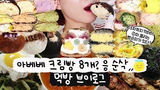 [먹방 브이로그] 아베베 크림빵 쌓아놓고 먹기인생 크림빵 앞에서 입터짐(후르츠샌드, 에그마요, 휘낭시에, 디저트먹방,  불닭, 닭꼬치,  열무비빔밥, 복분자주)