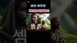 [성바알136] 셈의 여호와 하나님을 찬송하라는 말은?!