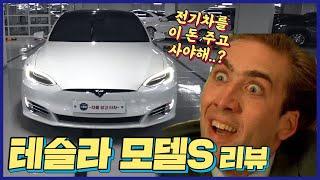 전기차 이돈주고 사야해?테슬라모델S 차알못리뷰!!
