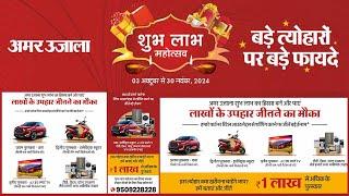 Amar Ujala Mahotsav:त्योहारों पर ढेरों इनाम, पहले विजेता को मिलेगी Brand New car | Amar Ujala Utsav