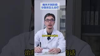 痛风不同阶段分别该怎么治疗？医学科普 痛风 高尿酸 痛风石