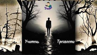 ТРЕЗВЫЕ ПЕСНИ - Учитель Трезвости (by ТРЕЗВОМАКС)