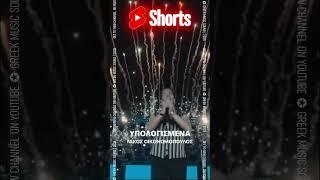 Η ΠΙΟ ΕΠΙΚΗ ΕΚΤΕΛΕΣΗ Τραγουδιών Από Νίκος Οικονομόπουλος