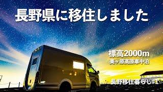 長野県に移住して初めて美ヶ原高原に行ってみたら最高だった｜移住｜車中泊｜脱サラ｜Local immigration | Nagano