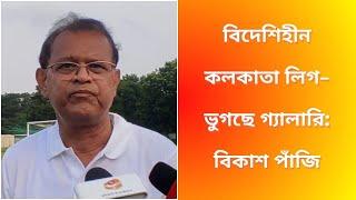 বিদেশিহীন কলকাতা লিগ- ভুগছে গ্যালারি: বিকাশ পাঁজি | Spot On News