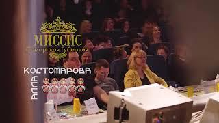 Миссис Самарская губерния 2018