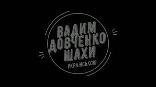 Королівський гамбіт. Шахові уроки для дітей українською. Урок №12