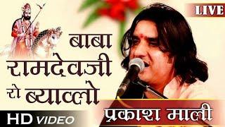 Babo lage Futro || Ramdevji Ro Byav Mandyo | Prakash Mali | Baba Ramdevji | Rajasthani New Songs