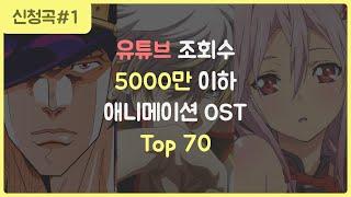 애니메이션 OST 조회수 순위 TOP 70【시청자 신청곡을 모아보았다】(5000만 이하)