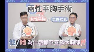 【高雄平胸】兩性平胸手術━男性女乳VS女性平胸|#群英整形外科｜蘇毓彬醫師X陳歷舜醫師