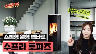 [수프라벽난로]깔끔하고 세련된 디자인 수직형 원형 벽난로! 토파즈