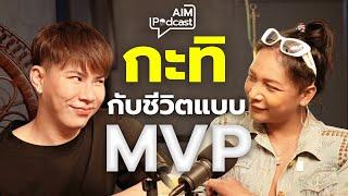 กะทิ กับชีวิตแบบ MVP | AIM Podcast