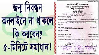 জন্ম নিবন্ধন অনলাইনে না থাকলে কি করবেন || All Creative BD