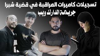 تسجيلات الكاميرات و الجديد في قضية شبرا الخيمة I الدارك ويب