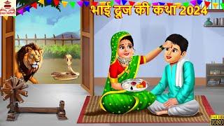 भाई दूज की कथा 2024 | Bhai Dooj | Bhakti Kahani | Hindi Story | Moral Stories | Bhakti Kahaniya