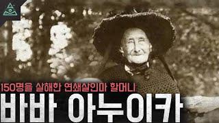 150명을 살해한 할머니 연쇄살인마 '바바 아누이카'