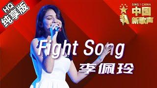 【单曲纯享版】李佩玲《Fight Song》《中国新歌声》第11期 SING!CHINA EP.11 20160923 [浙江卫视官方超清1080P] 那英战队