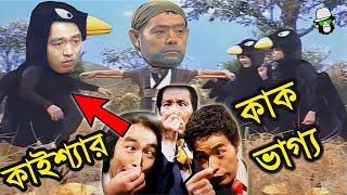 কাইশ্যার হাস্যকর কাক ভাগ্য | Kaissa Funny Crow Fortune #kaissabanglafunnyvideo #bangladrama