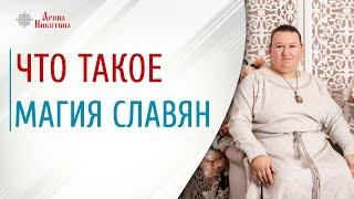 Что такое магия. Как овладеть магией в реальной жизни | Арина Никитина