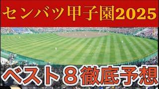 【高校野球】センバツ甲子園"ベスト8"予想