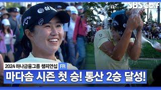 [2024 KLPGA] 마다솜 우승! 버디 9개, 이글 1개! 2위 윤이나와 9타 차! 시즌 첫 승 통산 2승 달성ㅣ하나금융 챔피언십 FR