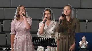 "Ты - песнь моя" - гурт "Нове життя"