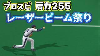 プロスピ 肩力最強(255)でのレーザービーム集【プロ野球スピリッツ】