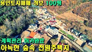 용인토지매매 전원주택을 신축해도 좋고, 주말농장으로 활용해도 좋을 땅 입니다.