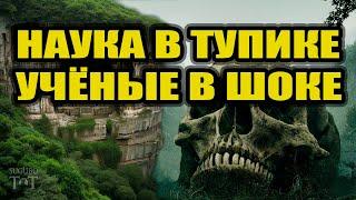 Наука в тупике Учёные в шоке !