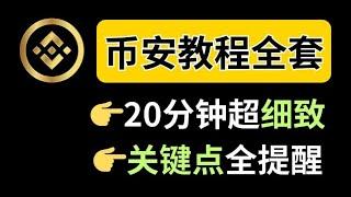 新手注册币安交易所(binance)全套教程: 从注册账户开始一步步演示详细讲解 | 币安怎么注册，怎么交易 | 比特币 区块链 虚拟币 |