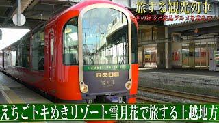 【番宣してみた】旅する観光列車〜えちごトキめきリゾート雪月花で旅する上越地方ショート版〜