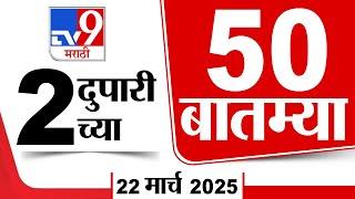 50 SuperFast News | सुपरफास्ट 50 न्यूज | 2 PM | 22 March 2025 | Marathi News | tv9 marathi