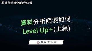 轉職成為資料分析師了，接下來該怎麼做? 我可以怎麼提升自己，或是轉職到其他數據崗位呢? 資料分析師不可不看的一集影片（上）