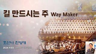 [사랑의교회] 길 만드시는 주 Way Maker