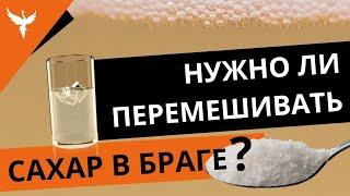 Нужно ли размешивать сахар в браге? Что будет если не размешать??