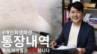 개인회생파산, 통장내역 특히 이것들은 문제됩니다