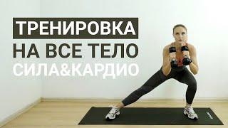 Тренировка на все тело HIIT с гантелями | Силовая и кардио дома | Фитнес