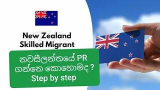 New Zealand PR එක ගන්නෙ කොහොමද ? සිංහලෙන් දැනගන්න. Skilled migrant residency in New Zealand sinhala.