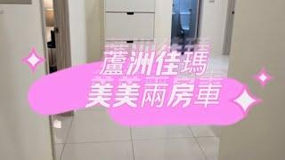 #142 蘆洲佳瑪商圈美美兩房車｜永慶不動產｜徐靖淳 ｜0977188256 ｜不動產買賣 ｜估價 ｜諮詢